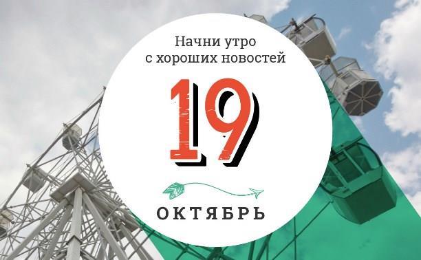 19 октября: парк развлечений на нефтяной вышке и первый чемпионат мира по игре с воздушным шариком