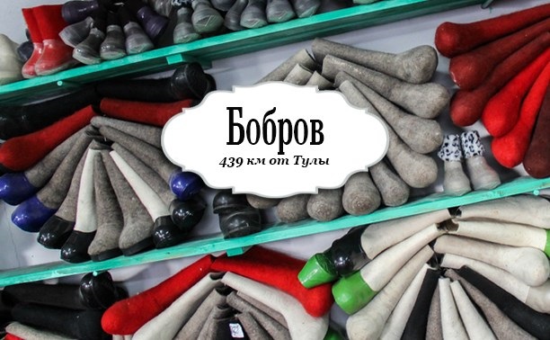 Город Бобров, валенки и фарфоровый алтарь