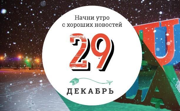 29 декабря: огромная новогодняя открытка на льду и ежегодный фестиваль Санта-Клаусов-сёрфингистов