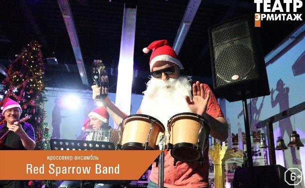 Новогодний концерт кроссовер-ансамбля Red Sparrow Band