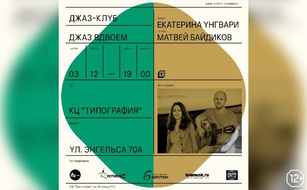 Джаз-клуб: Джаз вдвоем | Екатерина Унгвари, Матвей Байдиков
