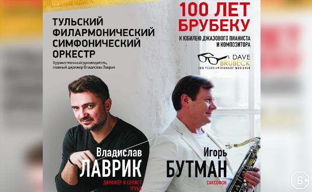 Квинтет Игоря Бутмана и Тульский филармонический симфонический оркестр