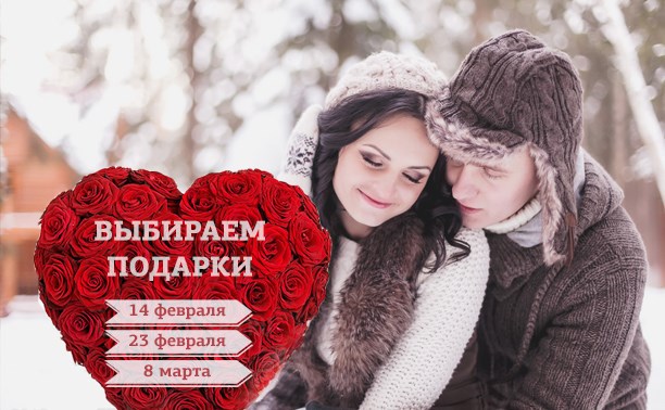 Выбираем подарки ко Дню святого Валентина, 23 февраля и 8 Марта