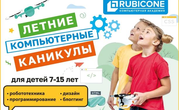 IT-клуб Академии РУБИКОН: лето с пользой и удовольствием!