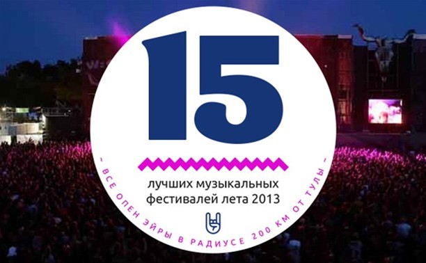 15 лучших музыкальных фестивалей лета 2013