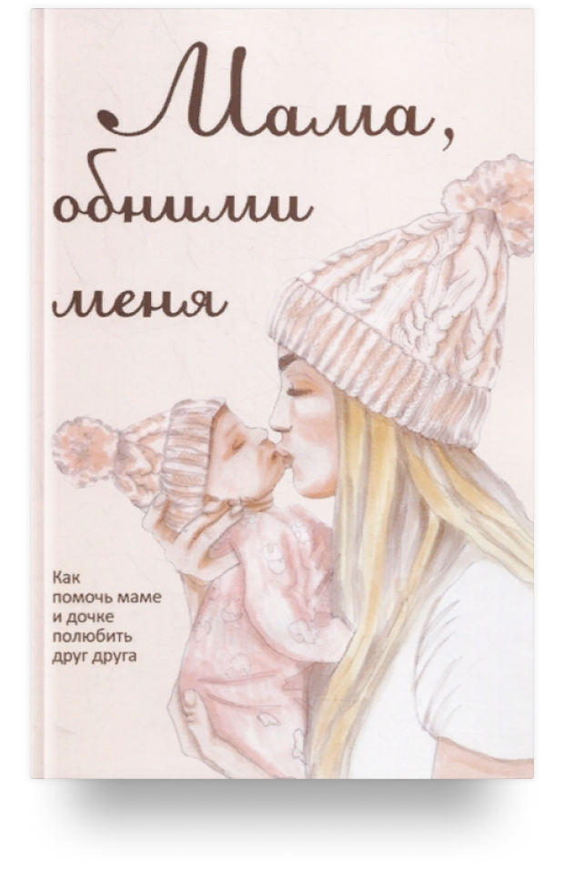 6 книг для мамы: что почитать про осознанное материнство - MySlo.ru