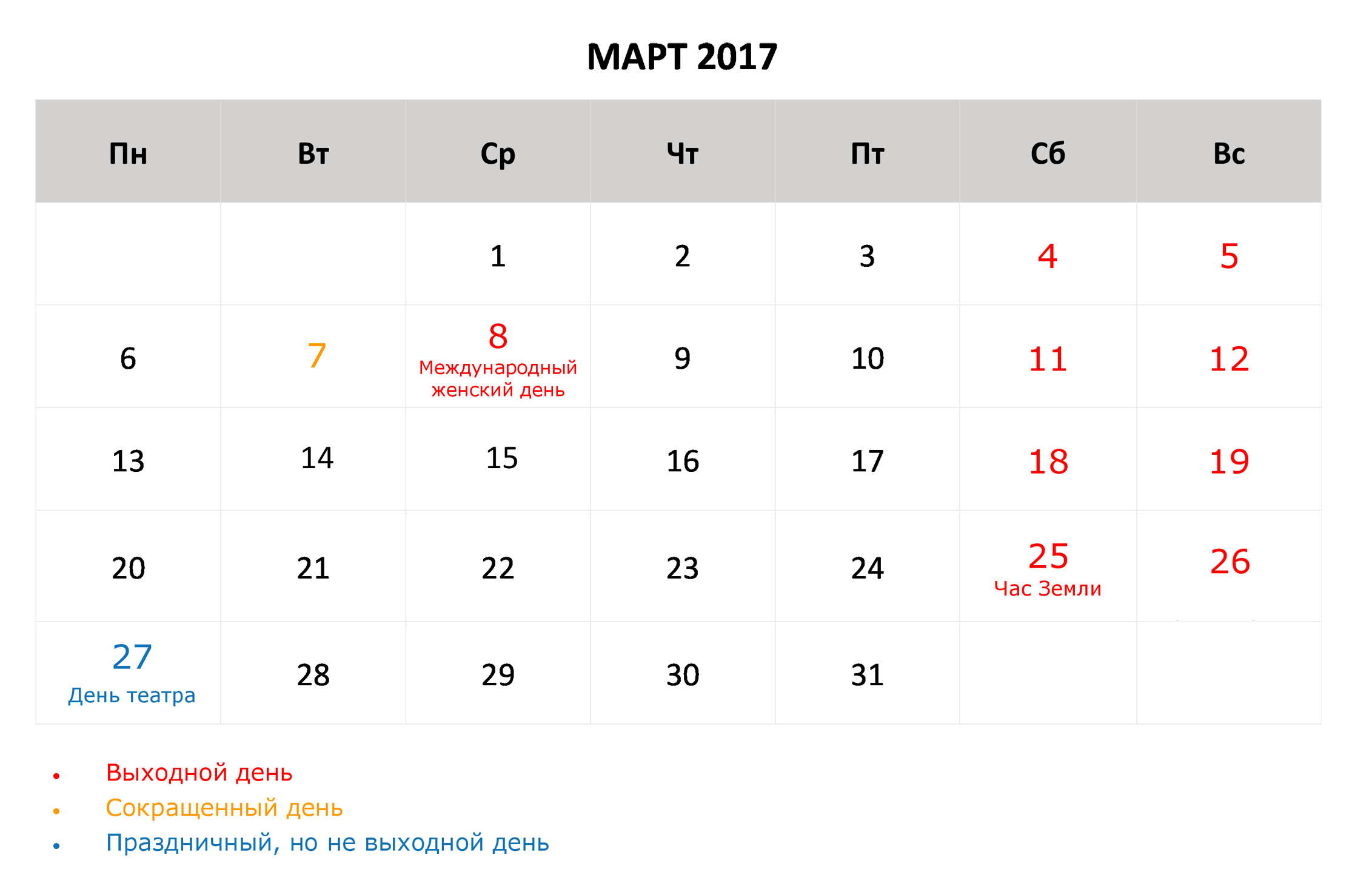 Март 2017 года. Март 2017 года календарь. Выходные дни в марте 2017.