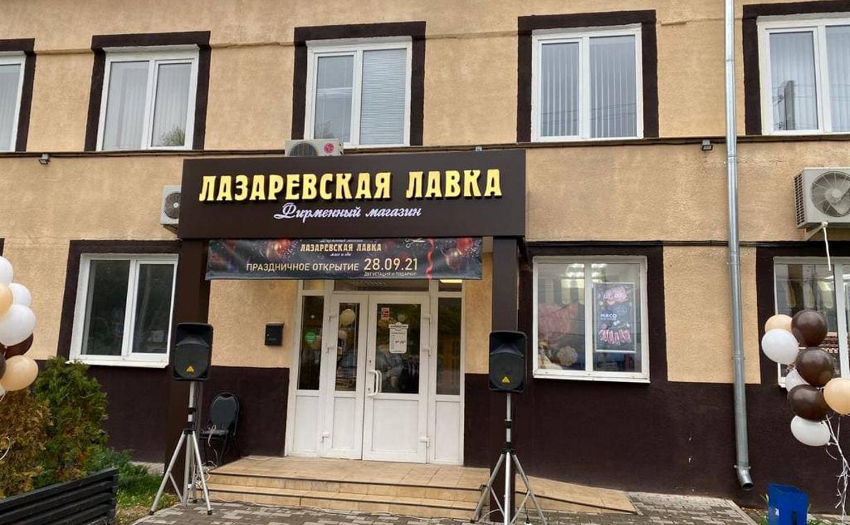 Лазаревская Лавка Адреса Магазинов