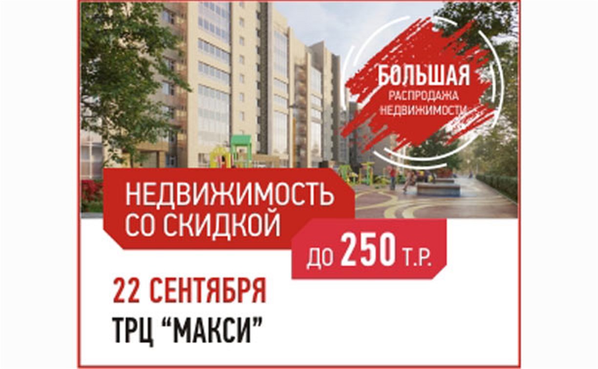 Пора решать квартирный вопрос: тулякам предлагают скидки на недвижимость до 250 тысяч рублей!