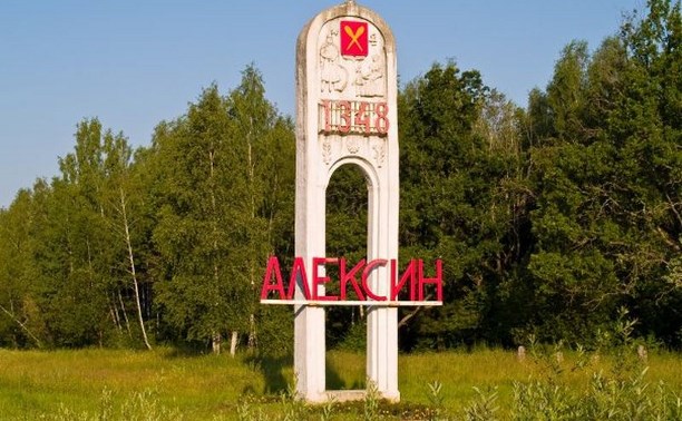 Алексин станет территорией опережающего социально-экономического развития