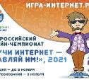 Продолжается регистрация участников на X Всероссийский онлайн-чемпионат «Изучи интернет — управляй им!»