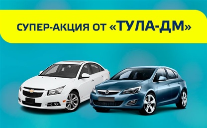 Оригинальные аксессуары к новому авто от «Тула-ДМ»