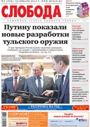Слобода №4 (998): Путину показали новые разработки тульского оружия